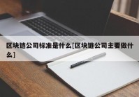 区块链公司标准是什么[区块链公司主要做什么]