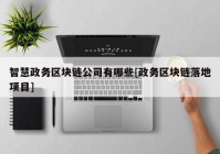 智慧政务区块链公司有哪些[政务区块链落地项目]