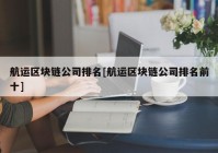 航运区块链公司排名[航运区块链公司排名前十]
