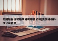 美国硅谷区块链项目有哪些公司[美国硅谷科技公司名单]