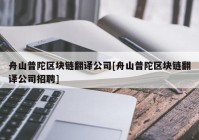 舟山普陀区块链翻译公司[舟山普陀区块链翻译公司招聘]