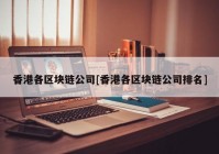 香港各区块链公司[香港各区块链公司排名]