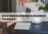 杭州区块链相关公司有哪些[杭州区块链技术与应用联合会]