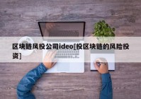 区块链风投公司ideo[投区块链的风险投资]