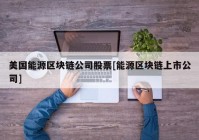 美国能源区块链公司股票[能源区块链上市公司]