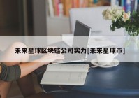 未来星球区块链公司实力[未来星球币]