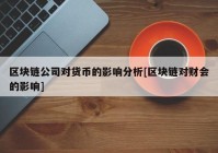 区块链公司对货币的影响分析[区块链对财会的影响]