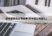 区块链物流公司招募[区块链公司招人]